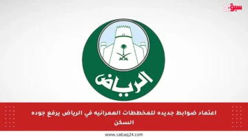 اعتماد ضوابط جديدة للمخططات العمرانية في الرياض يرفع جودة السكن